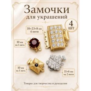 Замочки для украшений, набор 4 шт