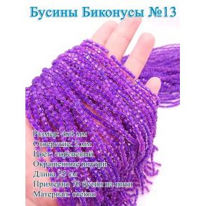 Стеклянные бусины «Биконусы» 4х4 мм