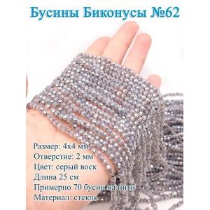 Бусины стеклянные «Биконусы» 4х4 мм — серый, гранёные