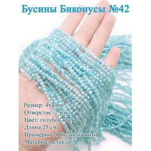Бусины стеклянные «Биконусы» 4х4 мм — голубой, гранёные