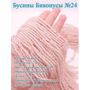 Бусины стеклянные «Биконусы» 4х4 мм — светло-бежевые