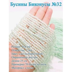 Бусины стеклянные «Биконусы» 4х4 мм — бирюзовые, гранёные