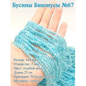 Бусины стеклянные «Биконусы» 4х4 мм — голубой, гранёные