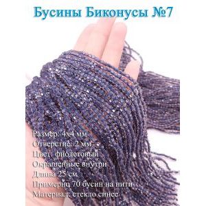 Стеклянные бусины «Биконусы» 4х4 мм