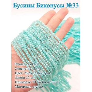 Бусины стеклянные «Биконусы» 4х4 мм — бирюзовый, гранёные