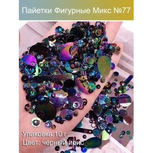 Пайетки фигурные для рукоделия и творчества микс 10 г