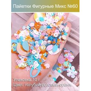 Пайетки фигурные для рукоделия и творчества микс 10 г