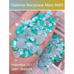 Пайетки фигурные для рукоделия и творчества микс 10 г