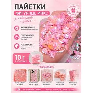Пайетки фигурные для рукоделия микс розовые 10 г