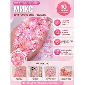 Пайетки фигурные для рукоделия микс розовые 10 г