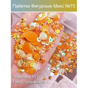 Пайетки фигурные для рукоделия и творчества микс 10 г