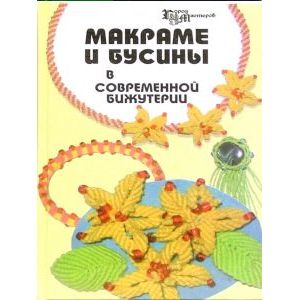 Макраме и бусины в современной бижутерии журнал