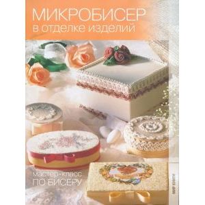 Микробисер в отделке изделий