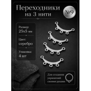 Переходники на 3 нити — 25×5 мм, 4 шт