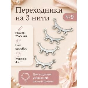 Переходники на 3 нити — 25×5 мм, 4 шт