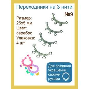 Переходники на 3 нити — 25×5 мм, 4 шт