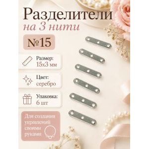 Переходники (разделители) на 2 нити №14 — 15×3 мм, 6 шт