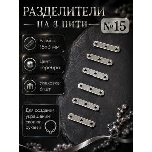 Переходники (разделители) на 2 нити №14 — 15×3 мм, 6 шт