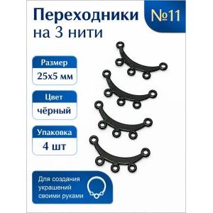 Переходники на 3 нити №11 — 25×5 мм, 4 шт