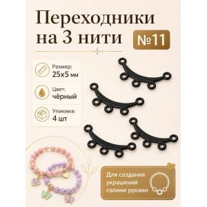 Переходники на 3 нити №11 — 25×5 мм, 4 шт