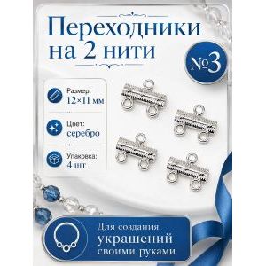 Переходники (разделители) на 2 нити — 12×11 мм, 4 шт