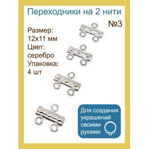 Переходники (разделители) на 2 нити — 12×11 мм, 4 шт