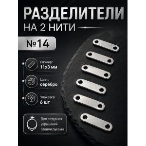 Переходники (разделители) на 2 нити №14 — 11×3 мм, 6 шт