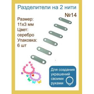 Переходники (разделители) на 2 нити №14 — 11×3 мм, 6 шт