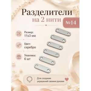 Переходники (разделители) на 2 нити №14 — 11×3 мм, 6 шт
