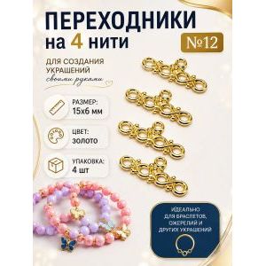 Переходники на 4 нити №12 — 15×6 мм, 4 шт