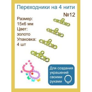 Переходники на 4 нити №12 — 15×6 мм, 4 шт