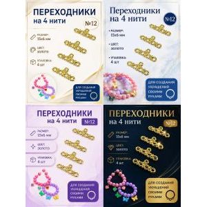 Переходники на 4 нити №12 — 15×6 мм, 4 шт