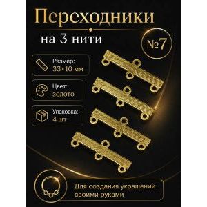 Переходники на 3 нити — 33×10 мм, 4 шт