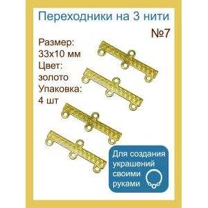 Переходники на 3 нити — 33×10 мм, 4 шт