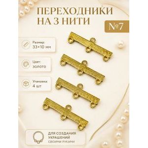 Переходники на 3 нити — 33×10 мм, 4 шт
