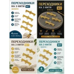 Переходники на 3 нити — 33×10 мм, 4 шт