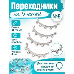 Переходники на 5 нитей — 35×6 мм, 4 шт