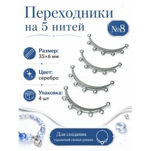 Переходники на 5 нитей — 35×6 мм, 4 шт