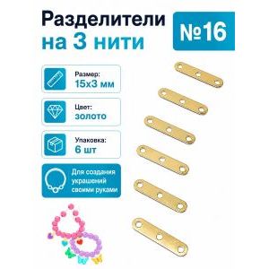 Переходники (разделители) на 3 нити — 15×3 мм, золото, 6 шт