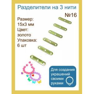 Переходники (разделители) на 3 нити — 15×3 мм, золото, 6 шт