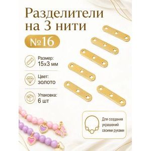 Переходники (разделители) на 3 нити — 15×3 мм, золото, 6 шт