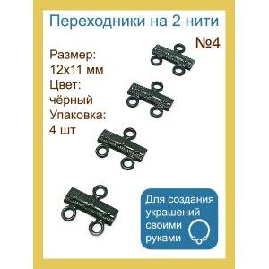 Переходники (разделители) на 2 нити — 12×11 мм, 4 шт