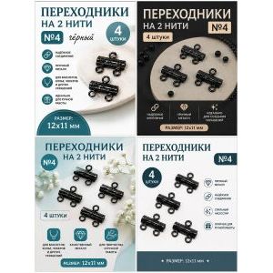 Переходники (разделители) на 2 нити — 12×11 мм, 4 шт