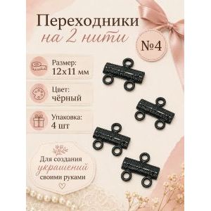 Переходники (разделители) на 2 нити — 12×11 мм, 4 шт