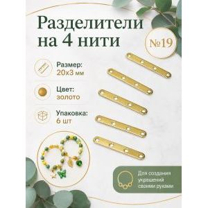 Переходники (разделители) на 4 нити — 20×3 мм, 6 шт