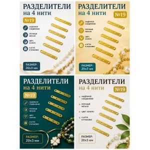 Переходники (разделители) на 4 нити — 20×3 мм, 6 шт