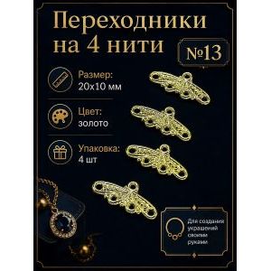 Переходники на 4 нити №12 — 15×6 мм, 4 шт