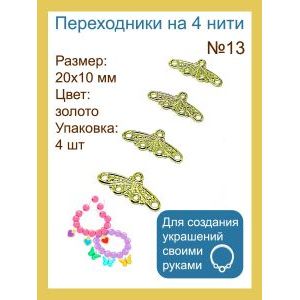 Переходники на 4 нити №12 — 15×6 мм, 4 шт