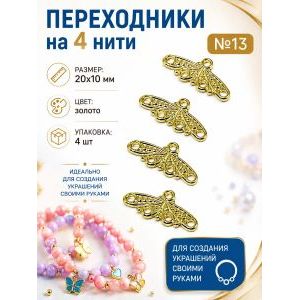 Переходники на 4 нити №12 — 15×6 мм, 4 шт