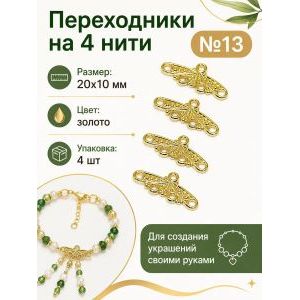 Переходники на 4 нити №12 — 15×6 мм, 4 шт